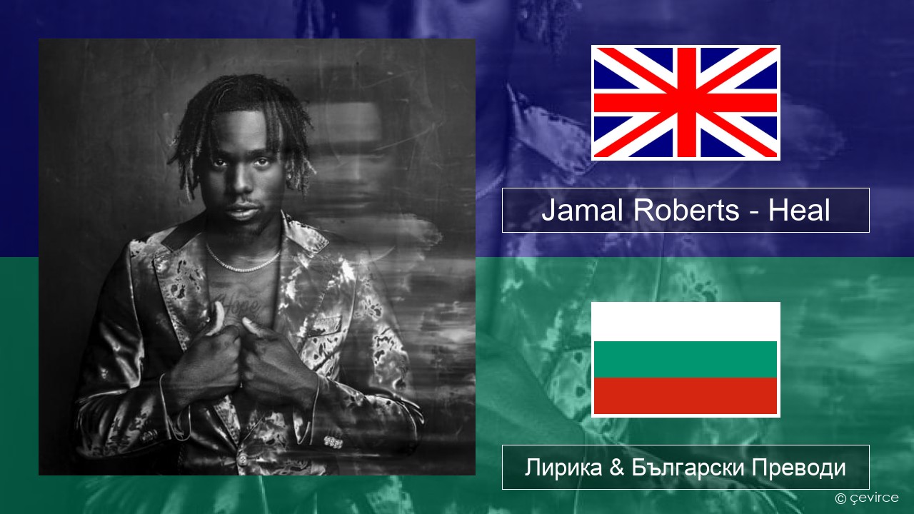 Jamal Roberts – Heal Български Лирика & Български Преводи
