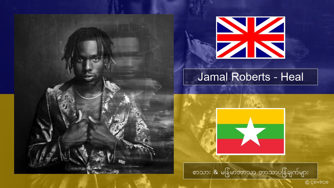 Jamal Roberts – Heal အင်္ဂလိပ် စာသား & မြန်မာဘာသာ ဘာသာပြန်ချက်များ