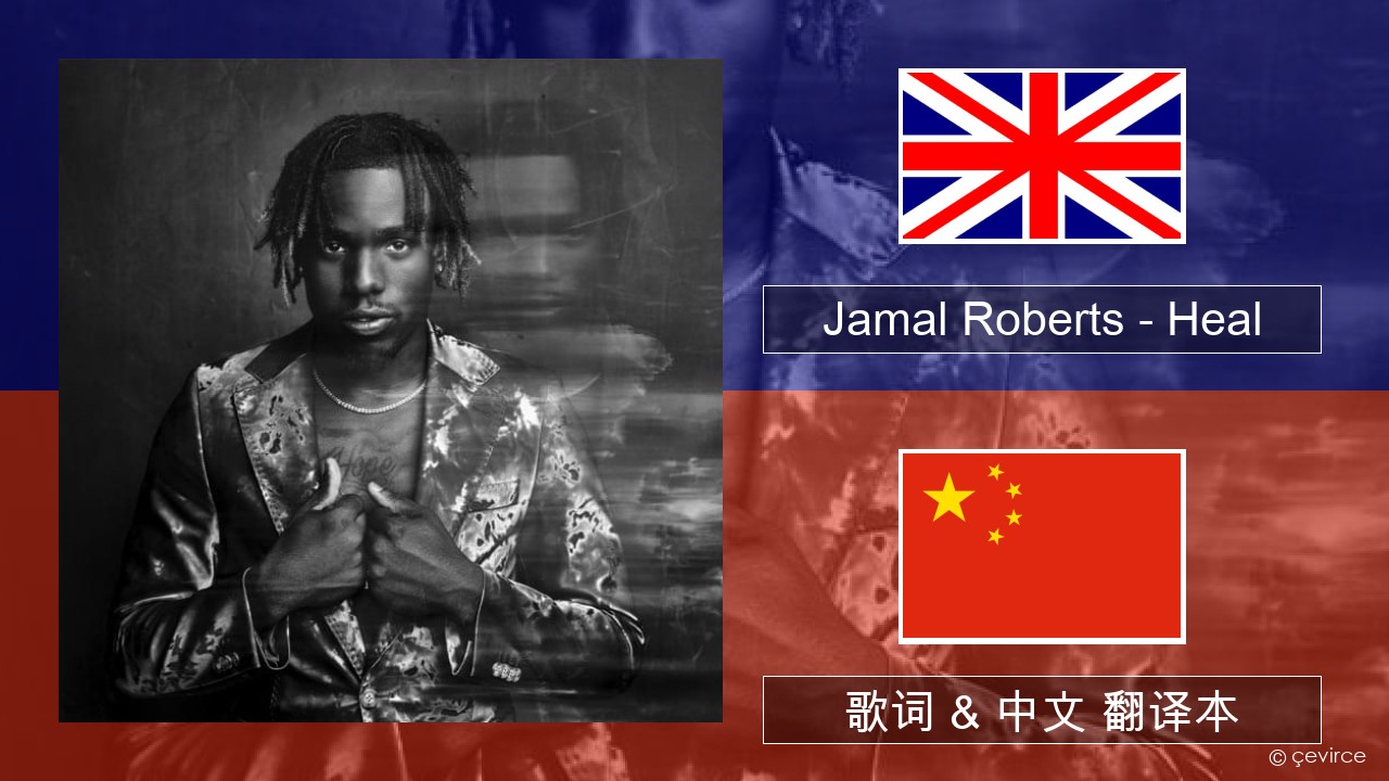 Jamal Roberts – Heal 英语 歌词 & 中文 翻译本