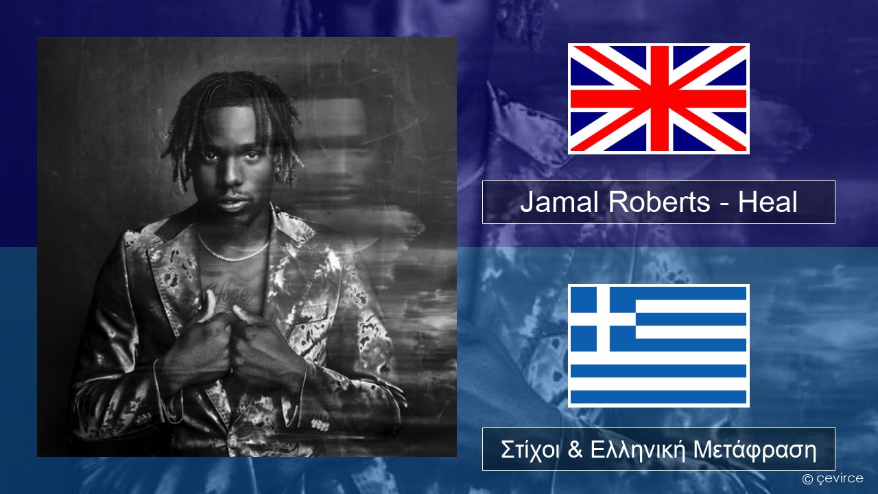 Jamal Roberts – Heal Αγγλική Στίχοι & Ελληνική Μετάφραση