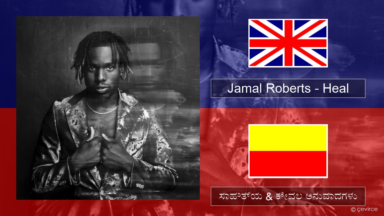 Jamal Roberts – Heal ಇಂಗ್ಲೀಷ್ ಸಾಹಿತ್ಯ & ಕೇವಲ ಅನುವಾದಗಳು