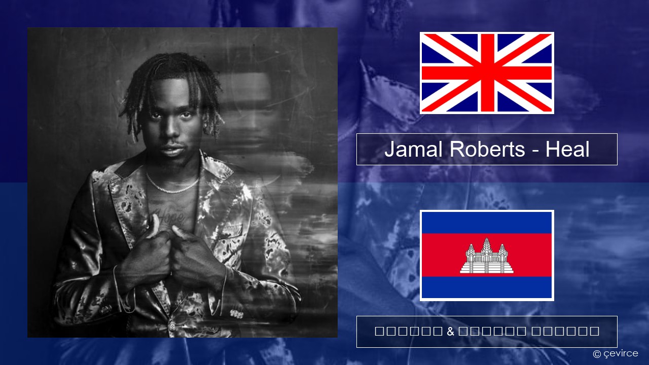 Jamal Roberts – Heal គ្លេស ចម្រៀង & នខ្មែរ បកប្រែ