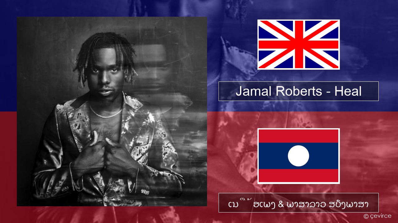 Jamal Roberts – Heal ອັງກິດ ເນື້ອເພງ & ພາສາລາວ ສຽງພາສາ