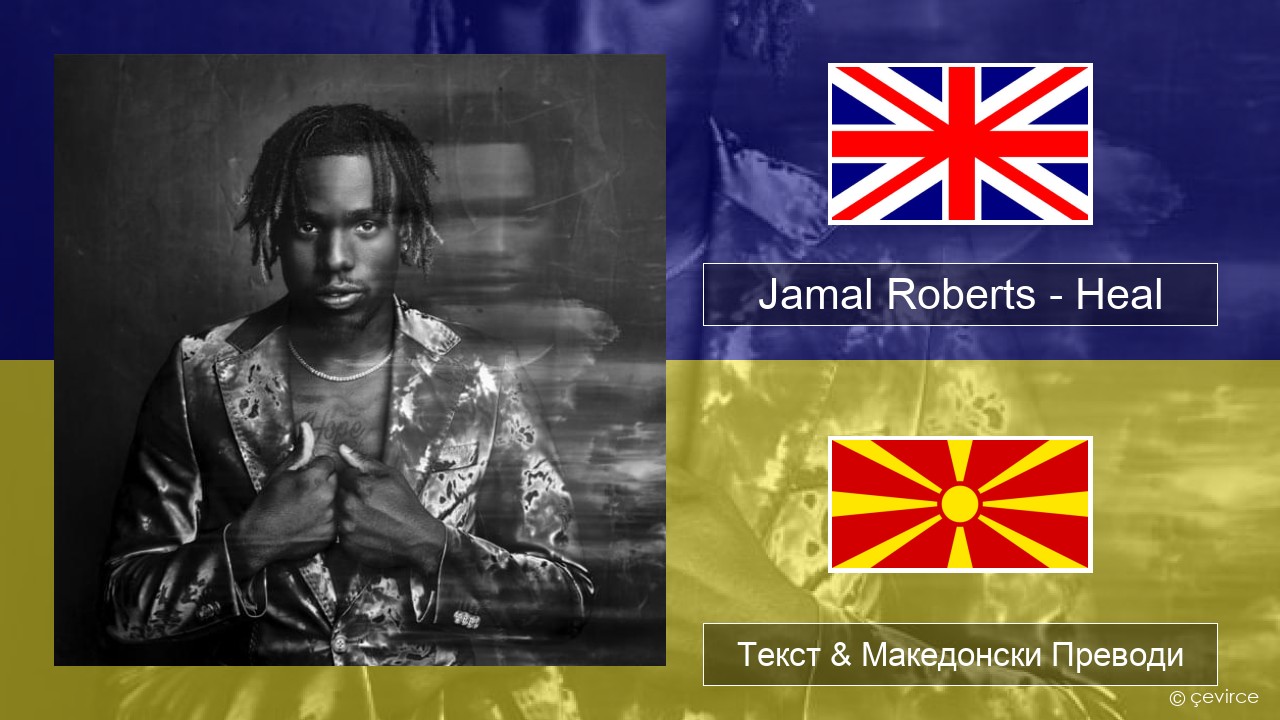 Jamal Roberts – Heal Англиски Текст & Македонски Преводи