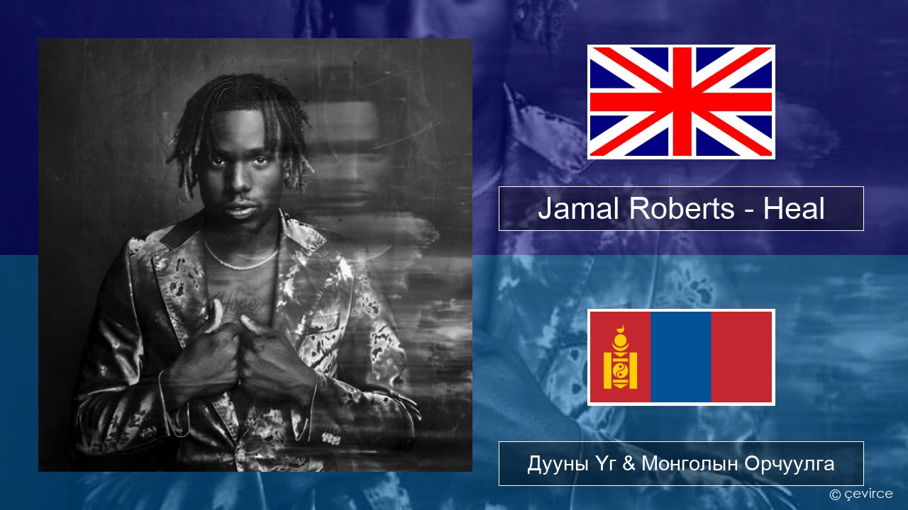 Jamal Roberts – Heal Англи хэл Дууны Үг & Монголын Орчуулга