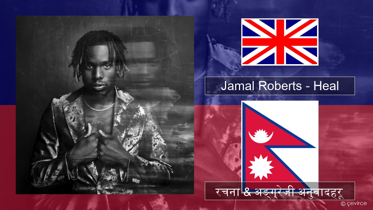Jamal Roberts – Heal अंग्रेजि रचना & अङ्ग्रेजी अनुवादहरू