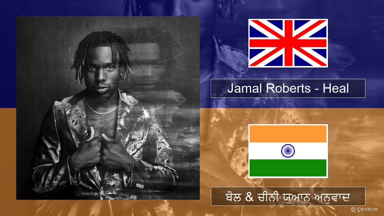 Jamal Roberts – Heal (ਈ-ਕਰੋਮ) ਬੋਲ & ਚੀਨੀ ਯੁਆਨ ਅਨੁਵਾਦ
