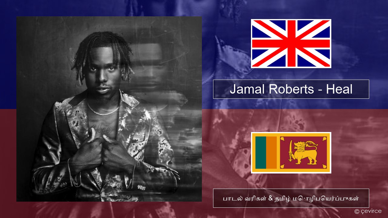 Jamal Roberts – Heal தமிழ் பாடல் வரிகள் & தமிழ் மொழிபெயர்ப்புகள்
