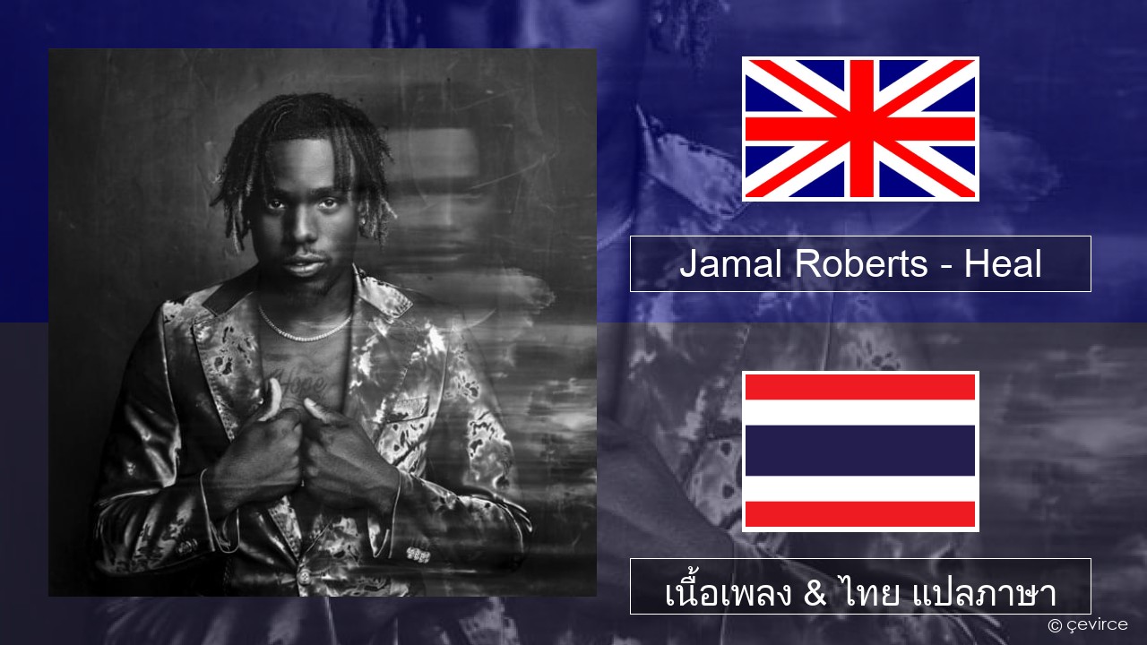 Jamal Roberts – Heal ภาษาไทย เนื้อเพลง & ไทย แปลภาษา