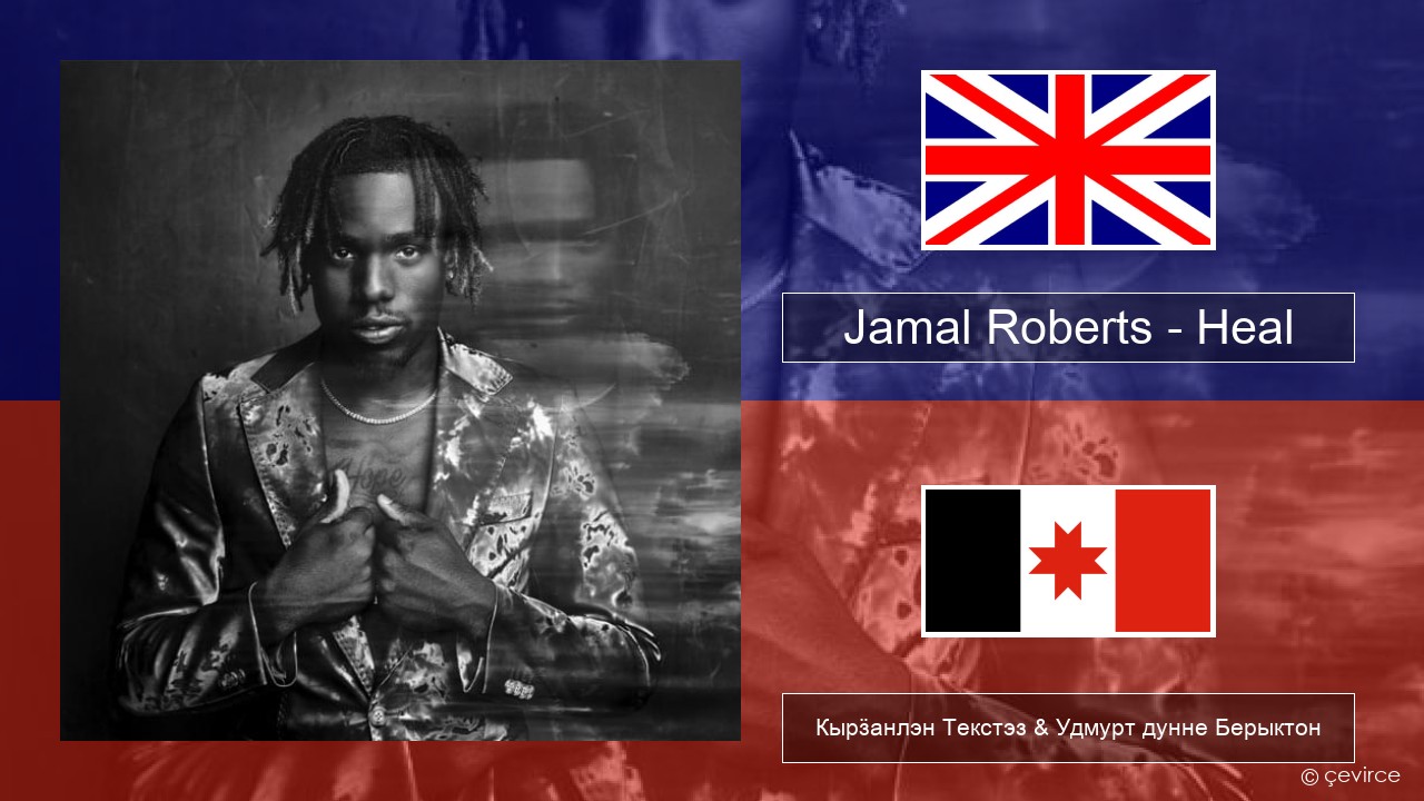 Jamal Roberts – Heal Англи Кырӟанлэн Текстэз & Удмурт дунне Берыктон