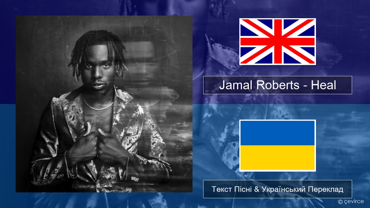 Jamal Roberts – Heal Англійський Текст Пісні & Український Переклад