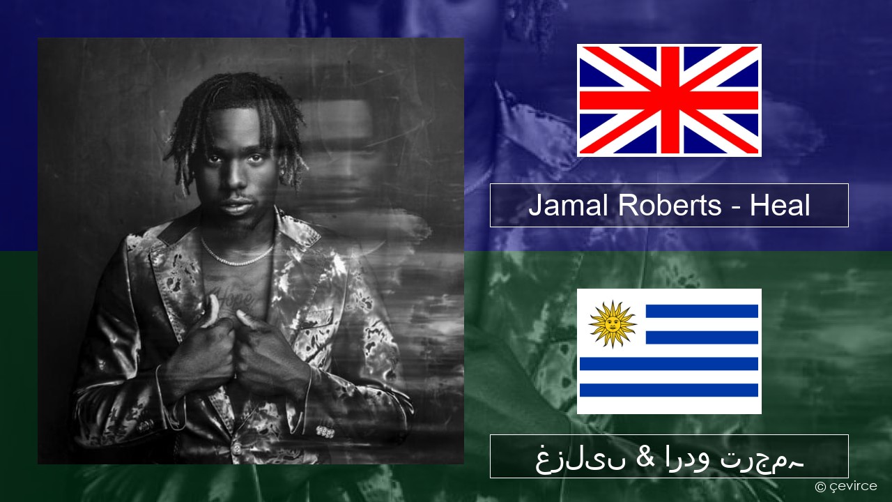 Jamal Roberts – Heal انگریزی غزلیں & اردو ترجمہ