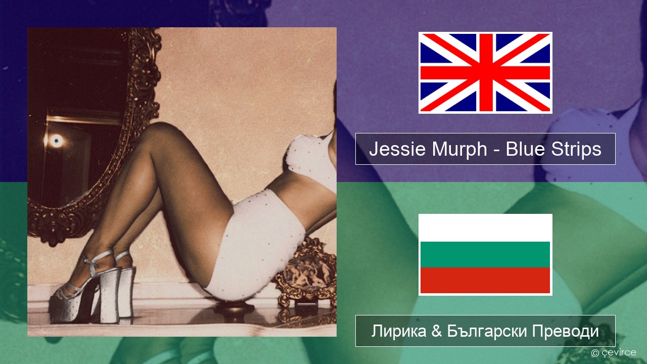 Jessie Murph – Blue Strips Български Лирика & Български Преводи