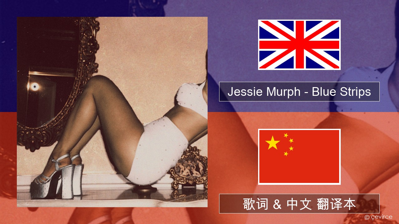 Jessie Murph – Blue Strips 英语 歌词 & 中文 翻译本