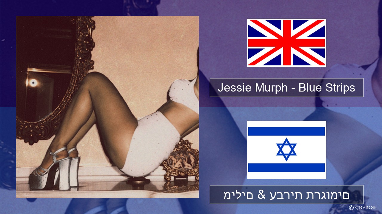 Jessie Murph – Blue Strips אנגלית מילים & עברית תרגומים