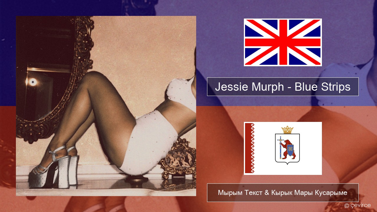 Jessie Murph – Blue Strips Англичан Мырым Текст & Кырык Мары Кусарыме