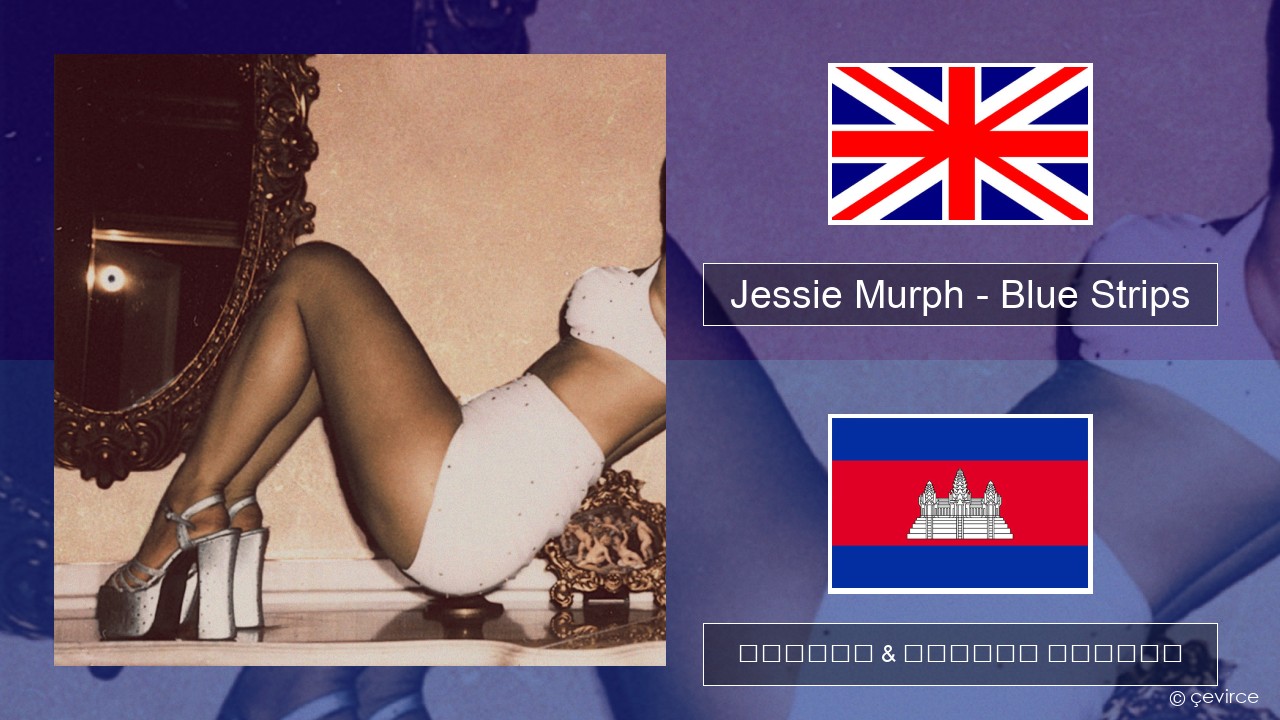 Jessie Murph – Blue Strips គ្លេស ចម្រៀង & នខ្មែរ បកប្រែ