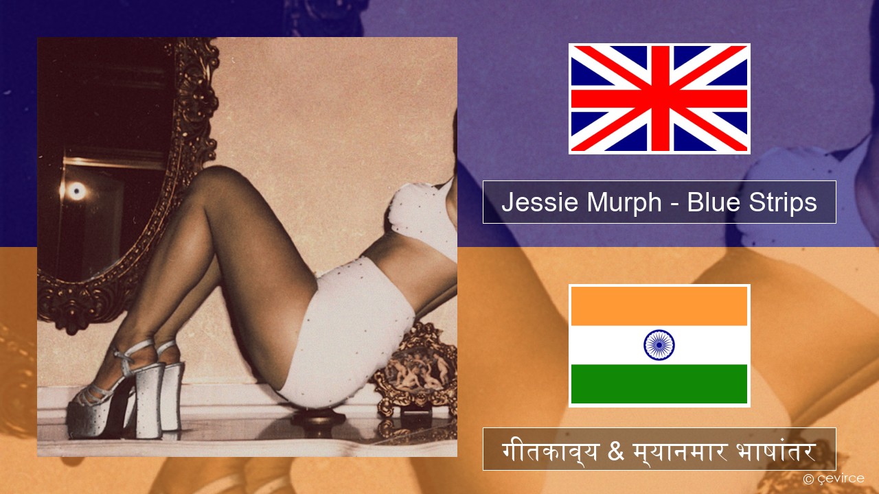 Jessie Murph – Blue Strips इंग्लिश गीतकाव्य & म्यानमार भाषांतर