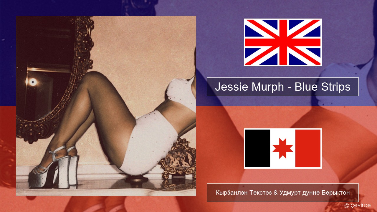 Jessie Murph – Blue Strips Англи Кырӟанлэн Текстэз & Удмурт дунне Берыктон