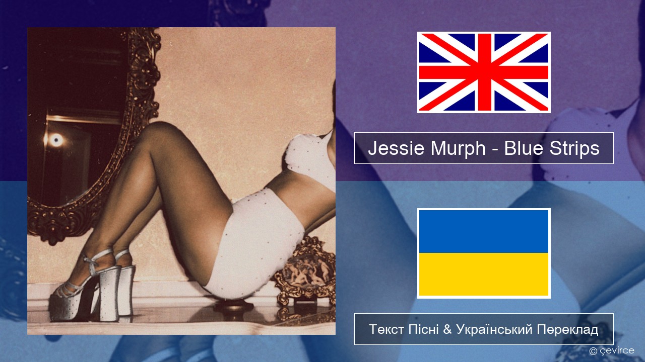 Jessie Murph – Blue Strips Англійський Текст Пісні & Український Переклад