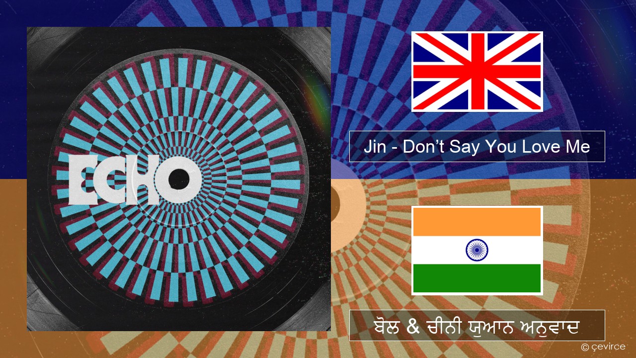 Jin (진) – Don’t Say You Love Me (ਈ-ਕਰੋਮ) ਬੋਲ & ਚੀਨੀ ਯੁਆਨ ਅਨੁਵਾਦ