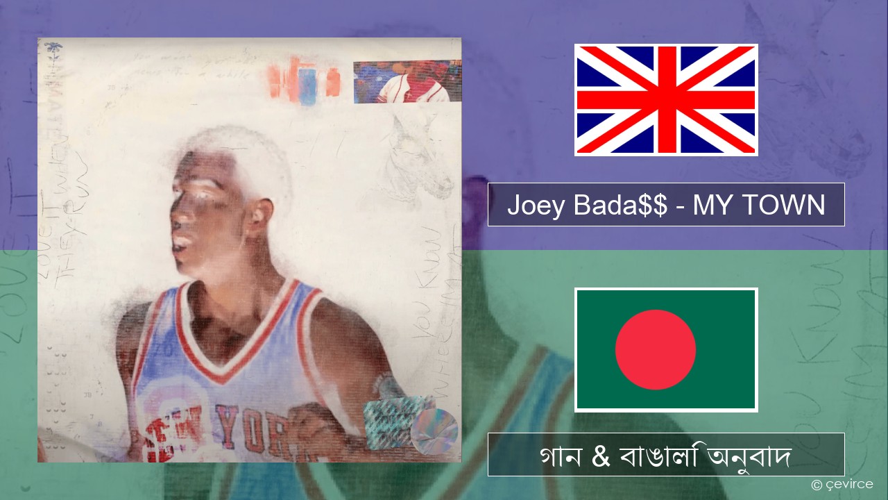 Joey Bada$$ – MY TOWN ইংরেজি গান & বাঙালি অনুবাদ