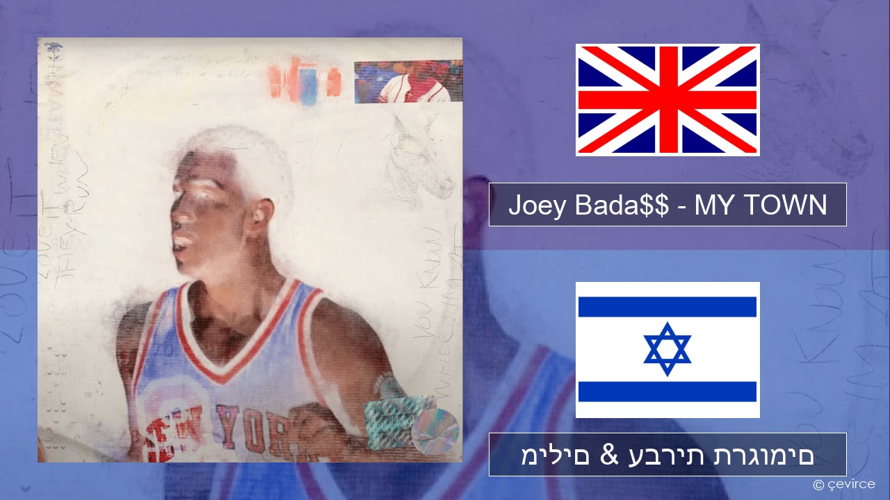 Joey Bada$$ – MY TOWN אנגלית מילים & עברית תרגומים