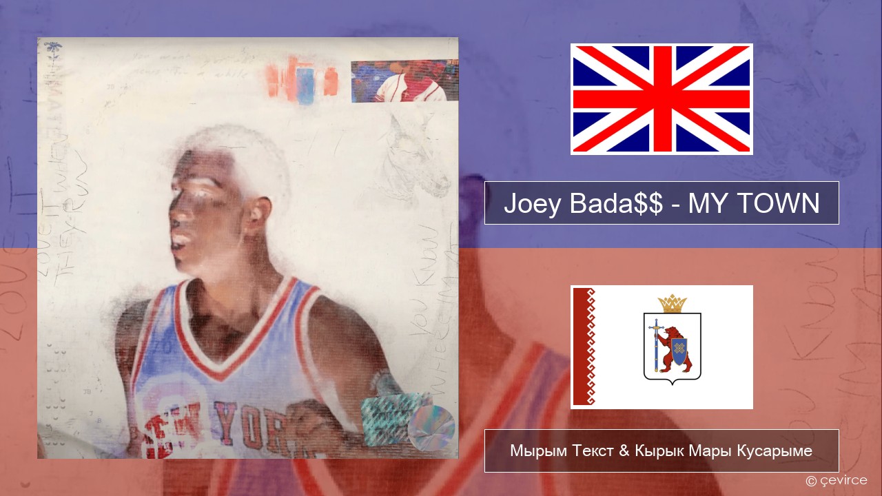 Joey Bada$$ – MY TOWN Англичан Мырым Текст & Кырык Мары Кусарыме
