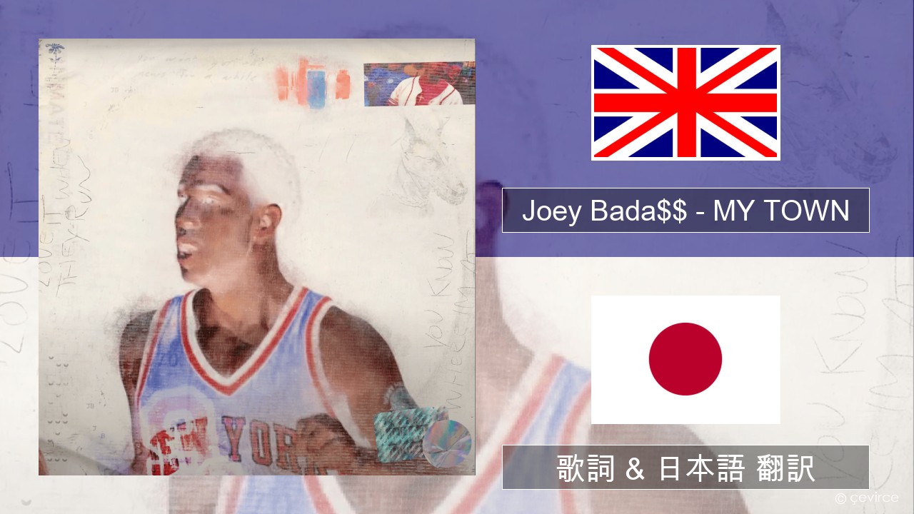 Joey Bada$$ – MY TOWN 英語 歌詞 & 日本語 翻訳