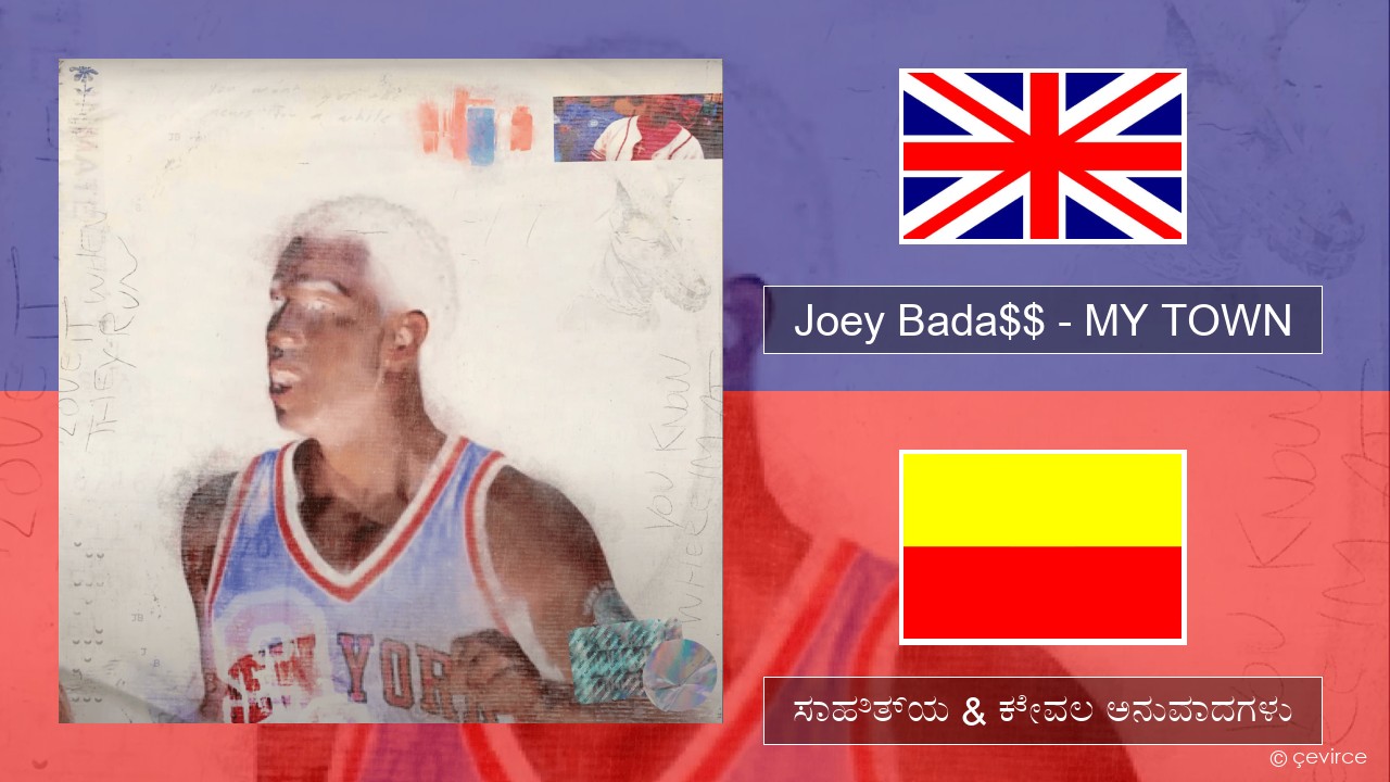 Joey Bada$$ – MY TOWN ಇಂಗ್ಲೀಷ್ ಸಾಹಿತ್ಯ & ಕೇವಲ ಅನುವಾದಗಳು