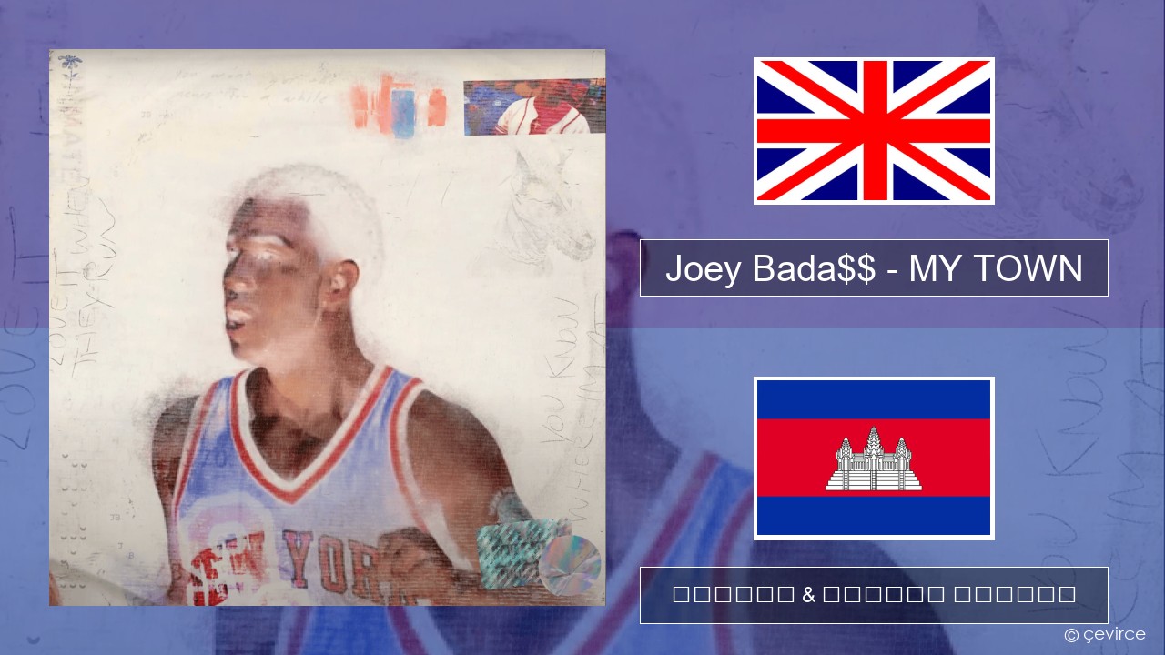 Joey Bada$$ – MY TOWN គ្លេស ចម្រៀង & នខ្មែរ បកប្រែ