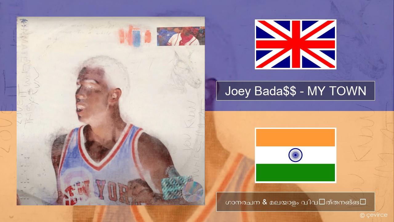 Joey Bada$$ – MY TOWN ഇംഗ്ലീഷ് ഗാനരചന & മലയാളം വിവർത്തനങ്ങൾ