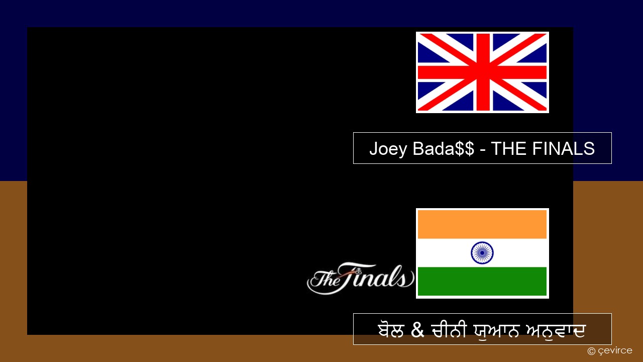 Joey Bada$$ – THE FINALS (ਈ-ਕਰੋਮ) ਬੋਲ & ਚੀਨੀ ਯੁਆਨ ਅਨੁਵਾਦ