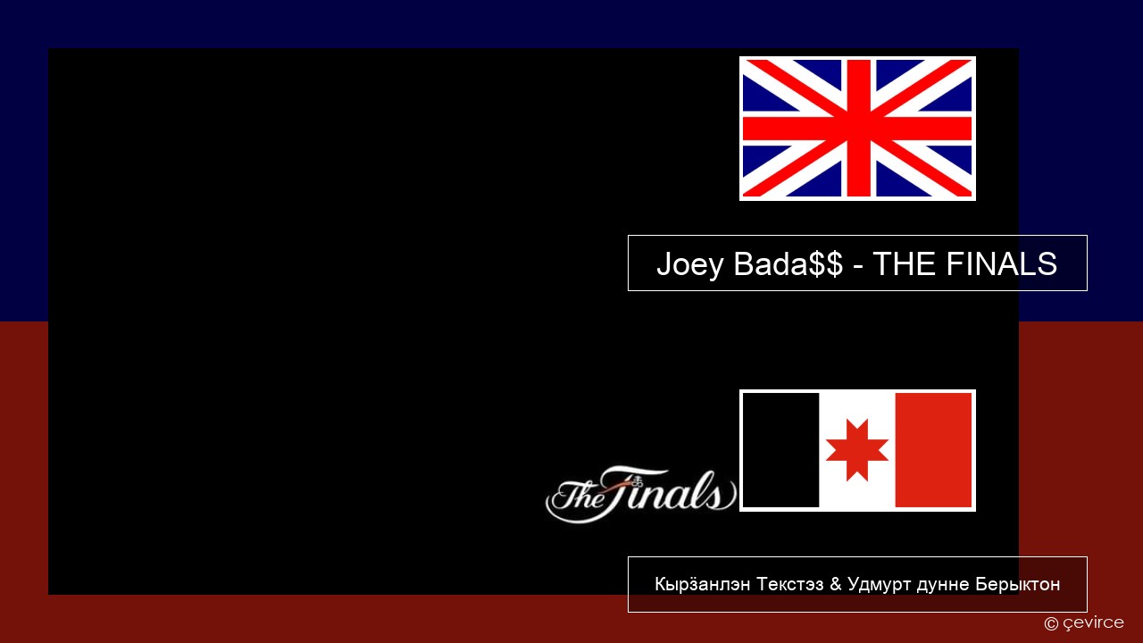 Joey Bada$$ – THE FINALS Англи Кырӟанлэн Текстэз & Удмурт дунне Берыктон