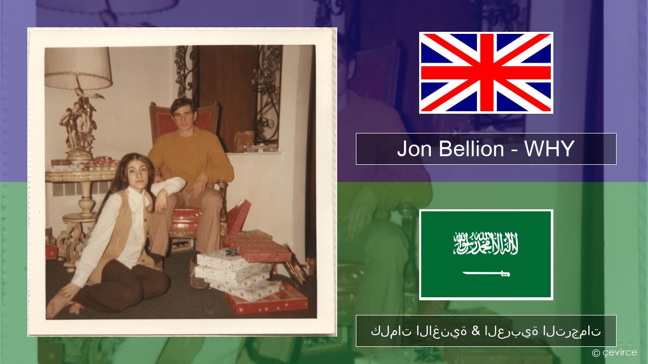 Jon Bellion – WHY العربية كلمات الاغنية & العربية الترجمات
