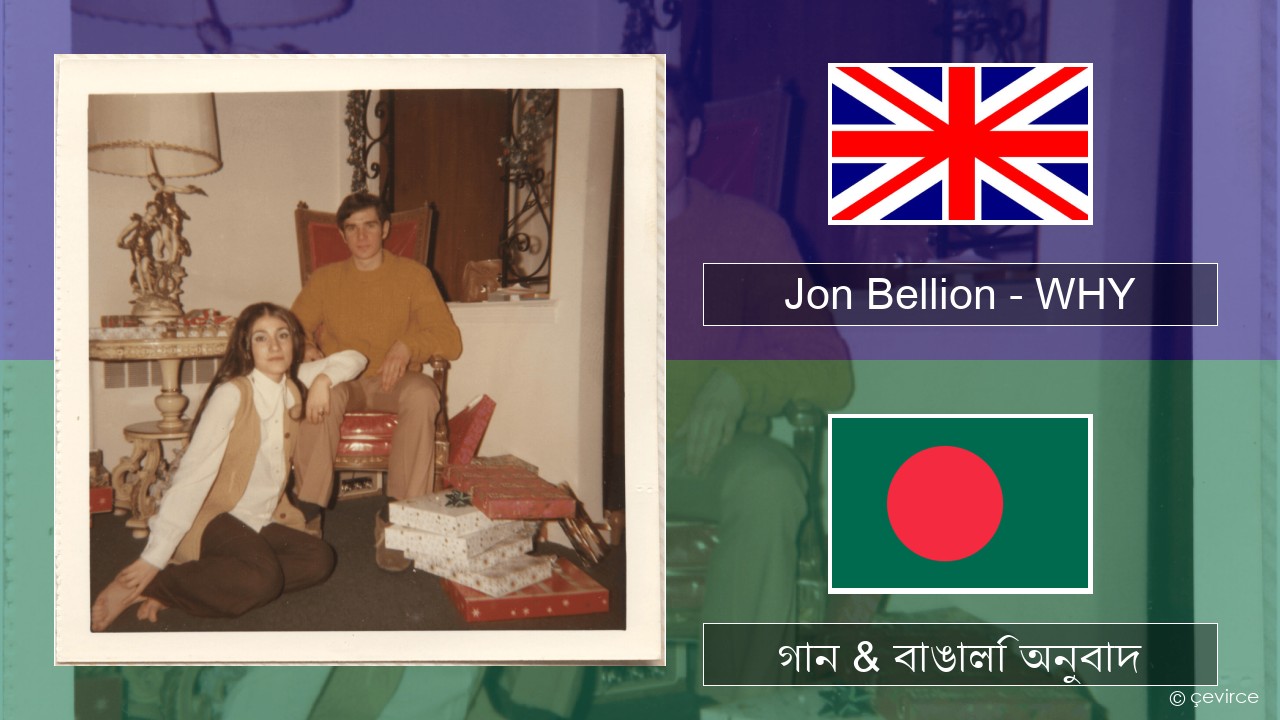 Jon Bellion – WHY ইংরেজি গান & বাঙালি অনুবাদ