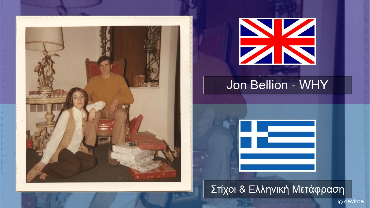 Jon Bellion – WHY Αγγλική Στίχοι & Ελληνική Μετάφραση