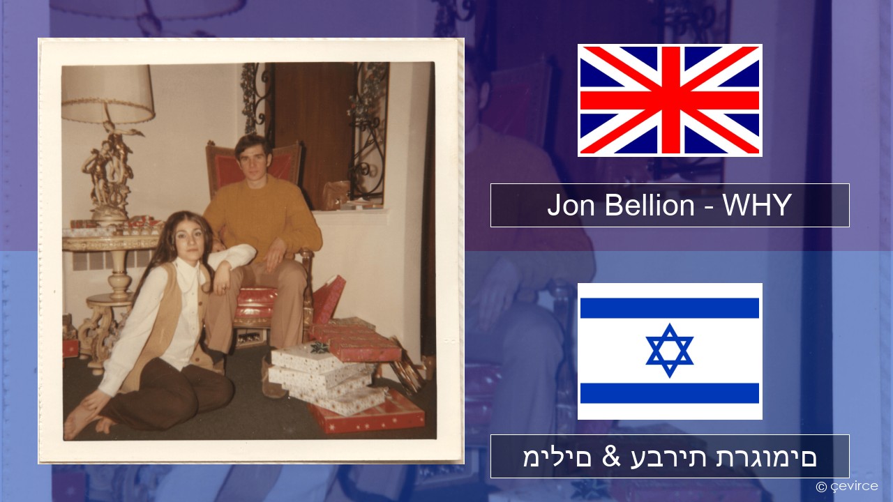 Jon Bellion – WHY אנגלית מילים & עברית תרגומים