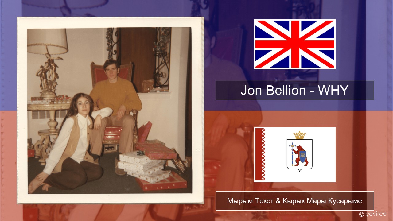 Jon Bellion – WHY Англичан Мырым Текст & Кырык Мары Кусарыме