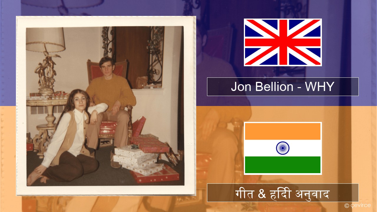 Jon Bellion – WHY अंग्रेजी गीत & हिंदी अनुवाद