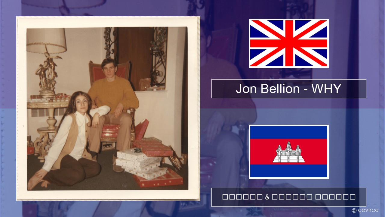 Jon Bellion – WHY គ្លេស ចម្រៀង & នខ្មែរ បកប្រែ