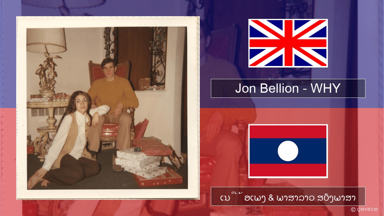 Jon Bellion – WHY ອັງກິດ ເນື້ອເພງ & ພາສາລາວ ສຽງພາສາ