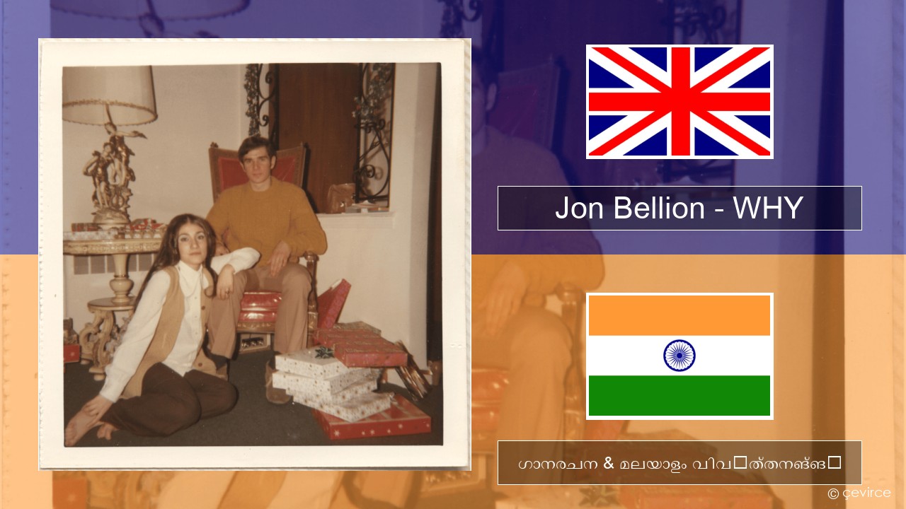 Jon Bellion – WHY ഇംഗ്ലീഷ് ഗാനരചന & മലയാളം വിവർത്തനങ്ങൾ