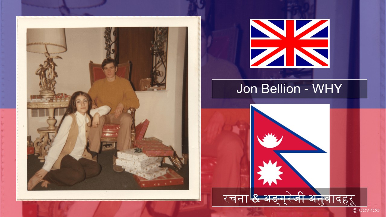 Jon Bellion – WHY अंग्रेजि रचना & अङ्ग्रेजी अनुवादहरू