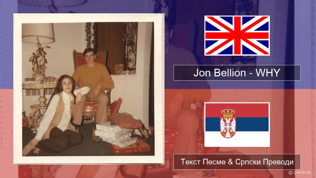 Jon Bellion – WHY Енглески Текст Песме & Српски Преводи