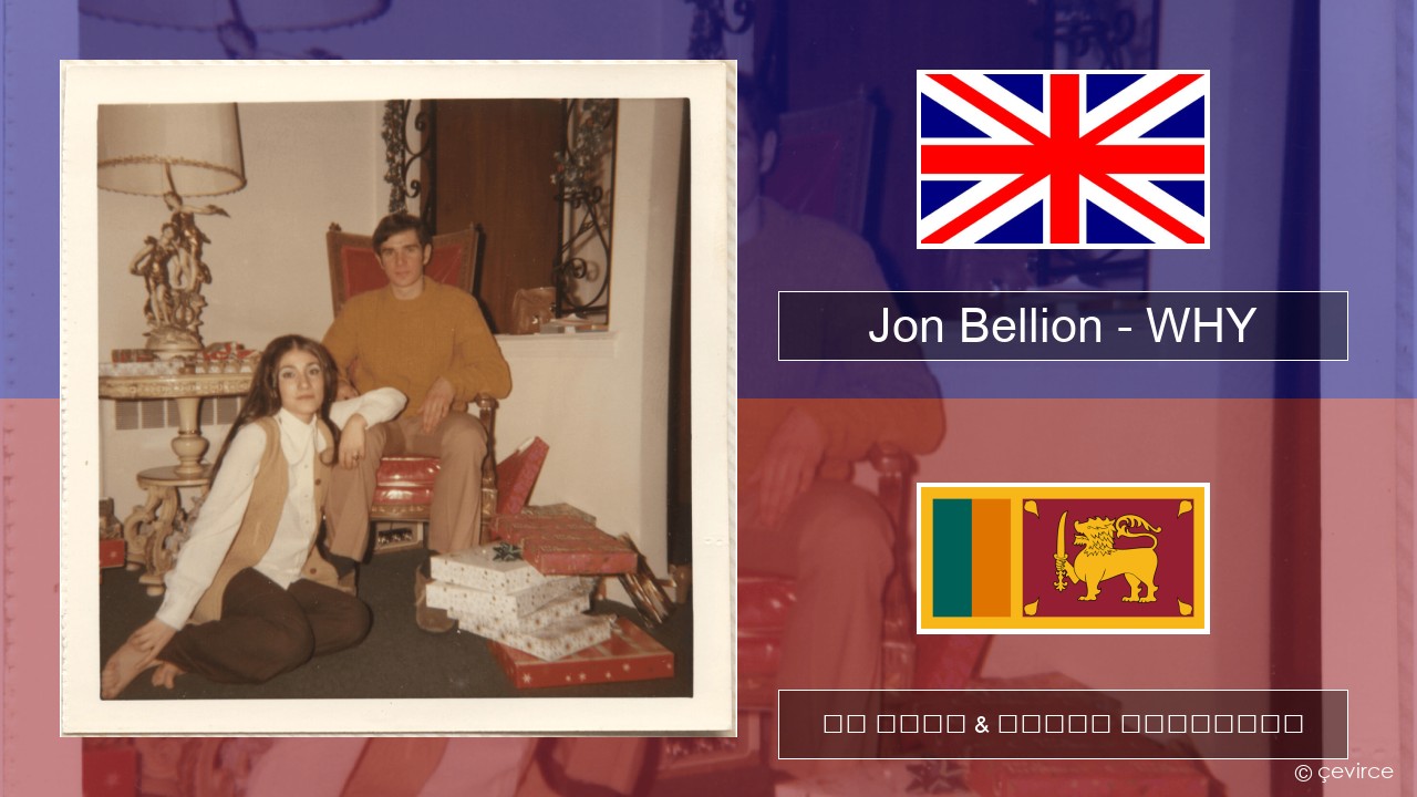 Jon Bellion – WHY ඉංග්රීසි පද රචනය & සිංහල පරිවර්තන