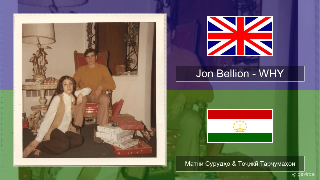 Jon Bellion – WHY English Матни Сурудҳо & Тоҷикӣ Тарҷумаҳои