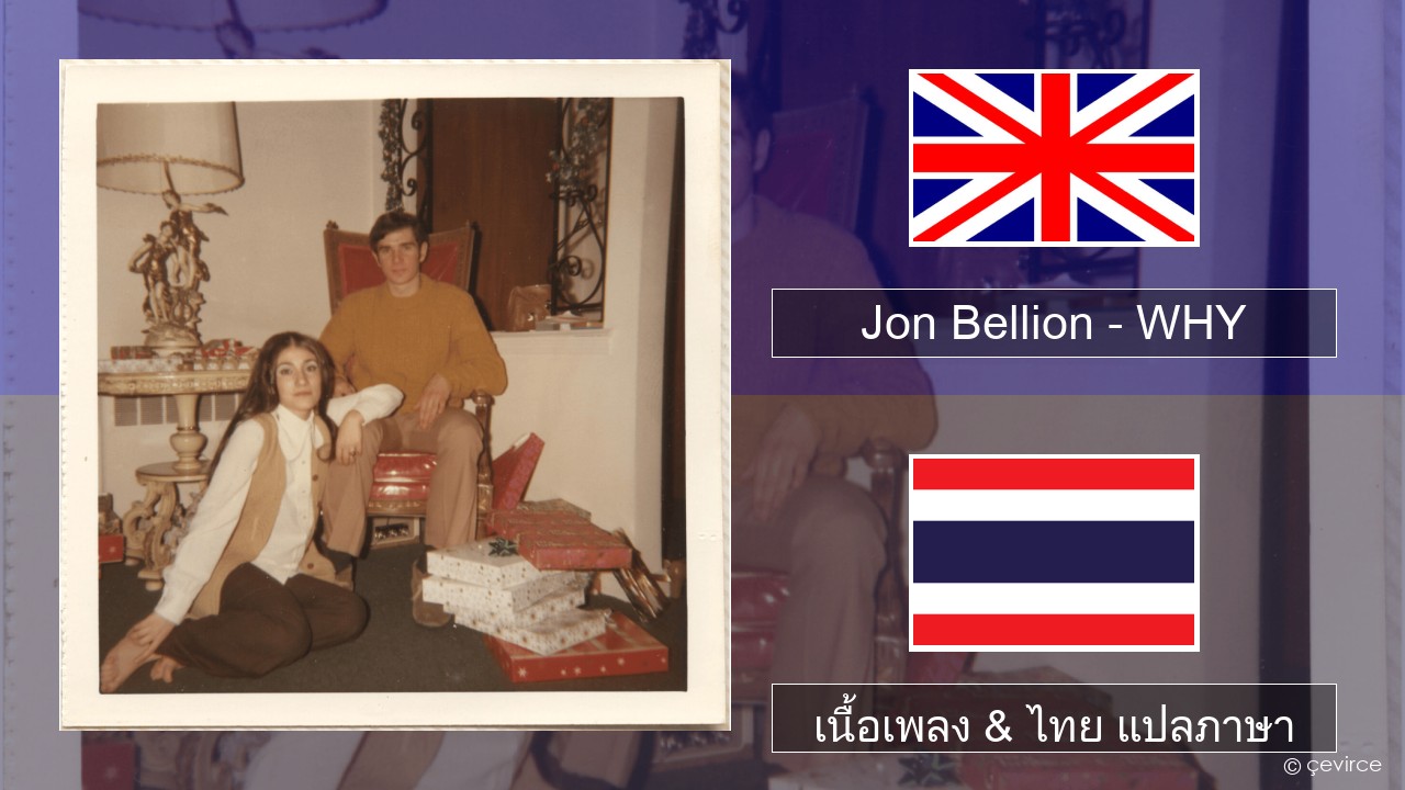 Jon Bellion – WHY ภาษาไทย เนื้อเพลง & ไทย แปลภาษา