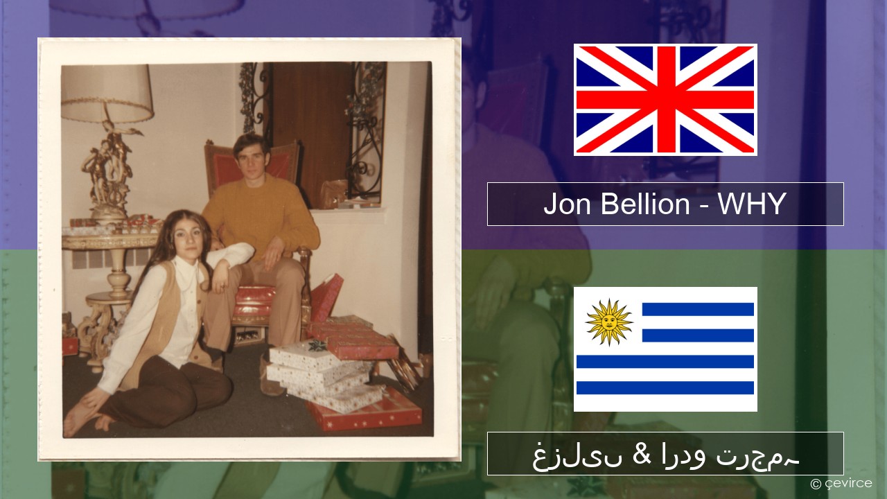 Jon Bellion – WHY انگریزی غزلیں & اردو ترجمہ
