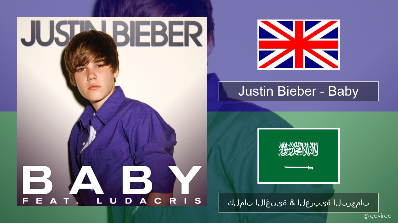 Justin Bieber – Baby العربية كلمات الاغنية & العربية الترجمات